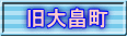 旧大畠町 