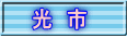 光　市 