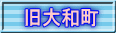 旧大和町 