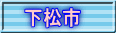 下松市