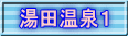 湯田温泉１