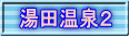 湯田温泉２