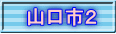 山口市２