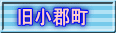 旧小郡町