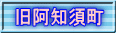 旧阿知須町 