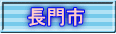 長門市