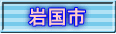 岩国市