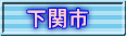 下関市