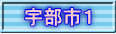 宇部市１