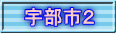 宇部市２