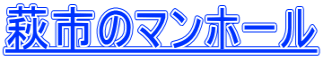 萩市のマンホール