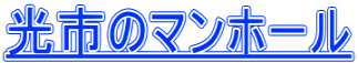 光市のマンホール