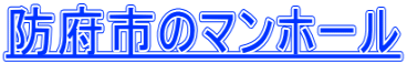 防府市のマンホール