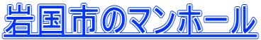 岩国市のマンホール