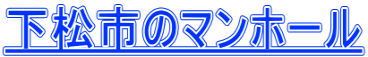 下松市のマンホール