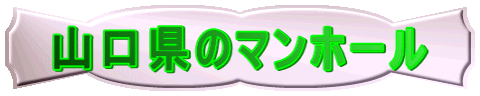 山口県のマンホール