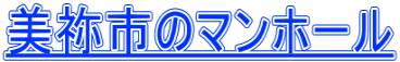 美祢市のマンホール