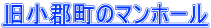 旧小郡町のマンホール