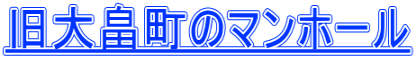 旧大畠町のマンホール