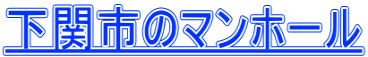 下関市のマンホール