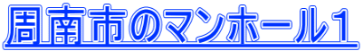 周南市のマンホール１