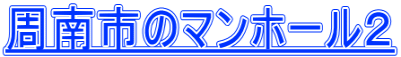 周南市のマンホール２