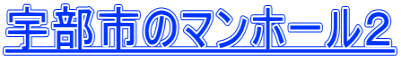 宇部市のマンホール２