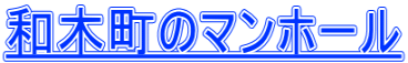 和木町のマンホール