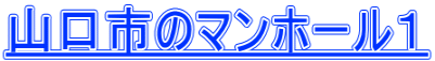山口市のマンホール１