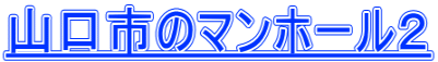 山口市のマンホール２
