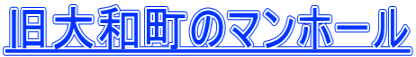 旧大和町のマンホール