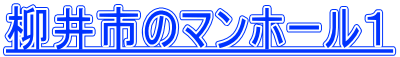 柳井市のマンホール１