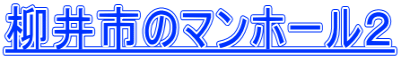 柳井市のマンホール２