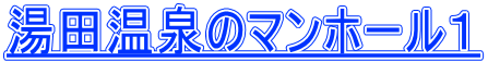 湯田温泉のマンホール1