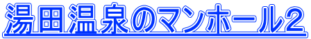 湯田温泉のマンホール２