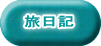 旅日記 