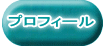 プロフィール 