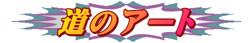 道のアート