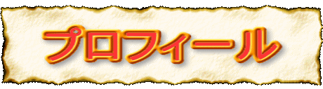 プロフィール