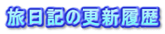 旅日記の更新履歴