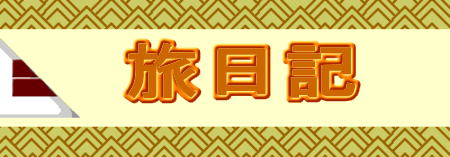 旅日記