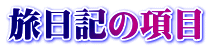 旅日記の項目