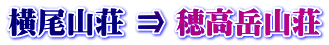 横尾山荘 ⇒ 穂高岳山荘