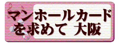 マンホールカード  を求めて 大阪