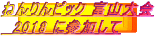 ねんりんピック 富山大会 　2018 に参加して