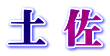 土 佐