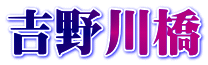 吉野川橋