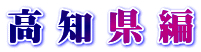 高 知 県 編