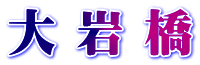 大 岩 橋