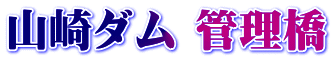 山崎ダム 管理橋